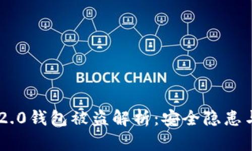 Tokenim 2.0钱包被盗解析：安全隐患与防护建议