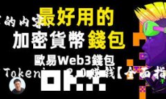 以下是您请求的内容：新手如何运用Tokenim 2.0赚钱