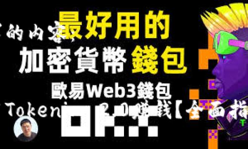以下是您请求的内容：


新手如何运用Tokenim 2.0赚钱？全面指南与实战技巧