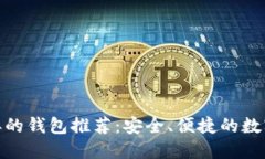 与Tokenim类似的钱包推荐：安全、便捷的数字资产