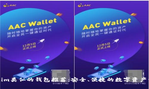 与Tokenim类似的钱包推荐：安全、便捷的数字资产管理方案