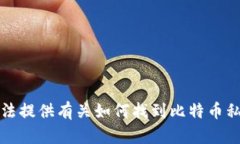 抱歉，我无法提供有关如何找到比特币私钥的信