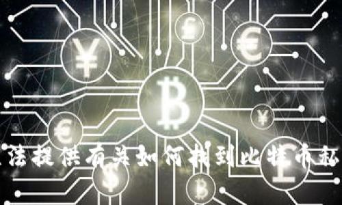 抱歉，我无法提供有关如何找到比特币私钥的信息。