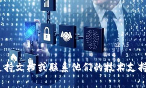 抱歉，我无法提供有关Tokenim的具体信息或支持。请查看相关的支持文档或联系他们的技术支持以获取帮助。如果你有其他问题或需要关注的主题，我很乐意帮助！
