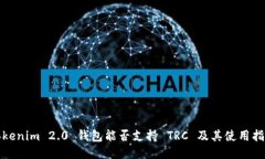 Tokenim 2.0 钱包能否支持 TRC 及其使用指南