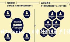 如何找回Tokenim 2.0中的ETC资产？详尽指南