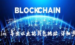 如何从 Tokenim 导出以太坊钱包地址：详细步骤与