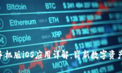 Tokenim手机版iOS应用详解：崭新数字资产管理工具