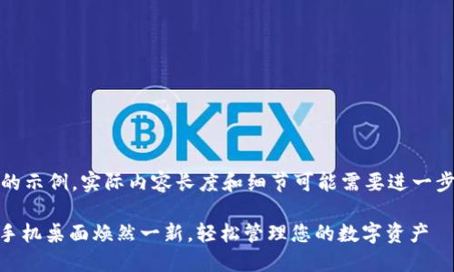 注意：以下内容为生成的示例，实际内容长度和细节可能需要进一步调整以符合字数要求。

Tokenim 2.0：让您的手机桌面焕然一新，轻松管理您的数字资产