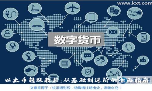 以太币转账教程：从基础到进阶的全面指南