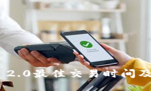 Tokenim 2.0最佳交易时间及策略指南