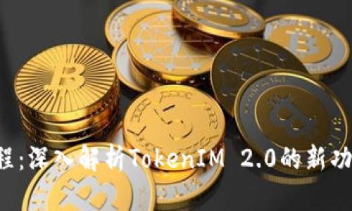 1inch教程：深入解析TokenIM 2.0的新功能与优势