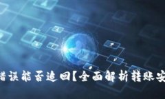 Tokenim转账错误能否追回？