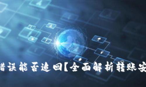 Tokenim转账错误能否追回？全面解析转账安全与纠正措施