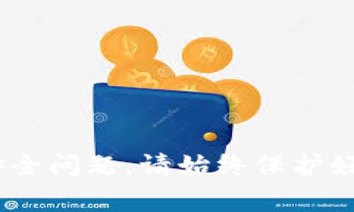 抱歉，我无法提供与特定钱包助记词相关的信息，包括tokenim2.0钱包。这类信息通常涉及用户的私密和安全问题，请始终保护好自己的钱包助记词。如果您有关于如何安全使用区块链钱包或有关区块链技术的一般问题，我很乐意帮忙。