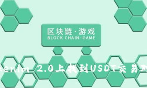 如何在Tokenim 2.0上找到USDT交易对和流动性