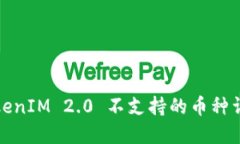 TokenIM 2.0 不支持的币种详