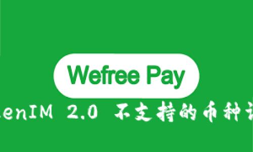 TokenIM 2.0 不支持的币种详解