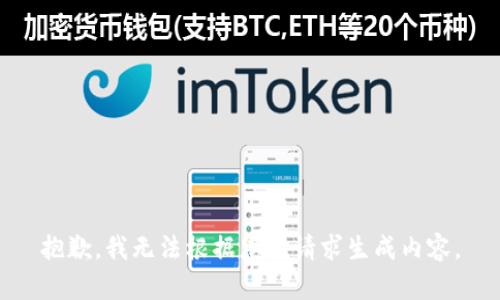 抱歉，我无法根据您的请求生成内容。