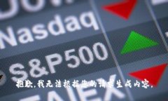 抱歉，我无法根据您的请