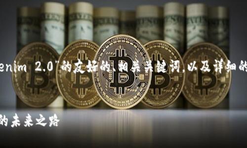 好的，我将为您提供一个关于“Tokenim 2.0”的友好的、相关关键词，以及详细的内容介绍和四个可能相关的问题。


Tokenim 2.0：革新数字资产管理的未来之路