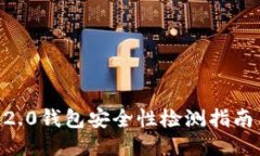 : TokenIM2.0钱包安全性检测指南与防护措施