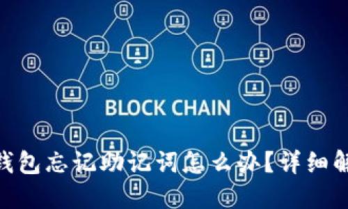 Tokenim 2.0钱包忘记助记词怎么办？详细解读及应对策略
