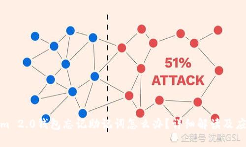 Tokenim 2.0钱包忘记助记词怎么办？详细解读及应对策略