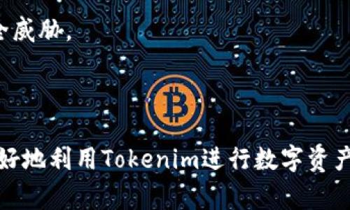 关于“tokenim可以收比特币吗”的问题，首先，我们需要了解Tokenim平台的基本功能及其支持的加密货币类型。Tokenim是一个区块链平台，允许用户进行多种数字资产的交易和管理。是否能够接受比特币取决于Tokenim平台的支付和交易功能。

### Tokenim平台简介

Tokenim是一个为用户提供加密货币交易服务的平台。它的设计初衷是为了满足日益增长的区块链技术和数字资产交易的需求。在Tokenim上，用户可以方便地创建、管理和交换数字资产。

#### Tokenim的主要特点：

- **多币种支持**：Tokenim支持多种加密货币交易。
- **用户友好的界面**：平台界面设计直观，适合新手用户使用。
- **安全性**：采用先进的技术保障用户资金及信息的安全。
- **实时交易**：提供实时交易功能，用户可以快速完成买卖。

### Tokenim是否支持比特币

目前，Tokenim是否能收比特币取决于该平台的具体功能及政策。许多加密货币交易平台都支持比特币作为主要交易对。用户可以通过以下几种方式确定Tokenim是否支持比特币：

- **查看官方文档**：通过Tokenim官方网站或其客户支持获取具体信息。
- **社区反馈**：在论坛或社交媒体上查看用户的反馈和经验。
- **充值与提现选项**：登录账户查看是否有比特币充值和提现的相关选项。

一般来说，如果Tokenim支持比特币，用户在平台注册后，可以将比特币存入投资账户，以便于进行交易。

### 相关问题

在此基础上，我们可以提出以下几个相关问题：

1. **Tokenim平台的安全性如何？**
2. **如何在Tokenim上交易比特币？**
3. **Tokenim有哪些交易费用？**
4. **如何保护自己的Tokenim账户安全？**

接下来，我将逐个详细回答这些问题。

### Tokenim平台的安全性如何？

在现代数字货币交易中，安全性是用户最关注的方面之一。Tokenim作为一款加密货币交易平台，必须提供一定的安全保障措施以保护用户的资产和数据。

#### 安全措施

1. **数据加密**：Tokenim使用SSL加密技术，确保用户数据在传输过程中的安全性。这种加密方式可以有效防止数据泄露和黑客攻击。

2. **双重认证（2FA）**：为了增加账户安全性，Tokenim提供双重认证功能。用户在登录和进行重大交易时需要输入额外的验证码，这大大增加了账户被盗的难度。

3. **冷钱包存储**：Tokenim将大多数数字资产存储在冷钱包中。这意味着这些资金不与互联网连接，从而防止黑客攻击。

4. **实时监控**：平台会实时监控交易活动并进行异常活动警告，及时发现异常交易并采取措施。

#### 用户教育与支持

Tokenim还会定期提供安全教育资料，帮助用户了解网络安全的重要性以及如何保护自己的账户和资产。此外，平台还提供24小时客户支持，随时解答用户关于安全方面的问题。

综上所述，Tokenim的安全措施是比较全面的，但用户在使用过程中也要加强自身安全意识，确保使用强密码，避免将账户信息泄露给他人。

### 如何在Tokenim上交易比特币？

如果Tokenim平台支持比特币交易，用户可以按照以下步骤进行比特币的交易：

#### 注册账户

1. **访问Tokenim官方网站**：打开浏览器进入Tokenim的官网。
2. **点击注册**：在首页找到注册或创建账户的按钮，点击后填写相关信息，包括邮箱、密码等。
3. **验证身份**：根据平台要求提交身份证明和其他验证信息，完成身份验证。

#### 充值比特币

1. **找到充值选项**：登录后，在用户界面中找到充值或钱包选项。
2. **选择比特币**：在充值币种中选择比特币。
3. **获取充值地址**：系统会生成一个比特币地址，将其复制并在自己的比特币钱包中发起转账。

#### 进行比特币交易

1. **市场选择**：进入交易市场，选择BTC/USDT或其他与比特币相关的交易对。
2. **下单交易**：根据个人策略决定是买入还是卖出，可以选择市场单或限价单的方式。
3. **确认交易**：在交易界面确认交易信息，输入交易金额，点击确认。

#### 提现比特币

1. **找到提现选项**：在用户账户界面找到提现选项。
2. **选择比特币**：输入要提现的比特币数量，并填写目标比特币地址。
3. **完成提现**：确认提现信息后提交，系统会发送比特币到指定地址。

### Tokenim有哪些交易费用？

交易费用是用户在选择交易平台时的重要考虑因素，Tokenim的费用结构通常包括以下几个方面：

#### 1. 交易手续费

Tokenim会对每笔交易收取一定比例的手续费。这些费用通常根据交易量的大小而有所不同，部分平台还会根据用户的VIP等级收取不同的费用。用户在交易时需查看实际费用情况，以便做好资金的规划。

#### 2. 提现费用

用户从Tokenim平台提现比特币时，平台会收取一定的提取手续费。这个费用通常是按照提现金额的一定比例计算，或是固定金额，具体参见平台的提现说明。

#### 3. 充值费用

一般来说，大多数平台对充值不会收取费用，但在特殊情况下，用户从外部钱包转账到Tokenim时，可能会有网络手续费产生，这通常是由区块链网络自定。

#### 4. 市场价差

用户在进行交易时，Tokenim也会在买卖价格之间设置一定的价差（即买入价与卖出价之间的差异），这也是平台获取收益的一种方式。

综上所述，了解Tokenim的费用结构，能够帮助用户在投资时做出明智的决策，有效控制交易成本。

### 如何保护自己的Tokenim账户安全？

保护数字货币账户安全是每位用户应当关注的重点，尤其是在使用像Tokenim这样的平台时。下面是一些保护账户安全的有效策略：

#### 1. 使用强密码

选择一个复杂性高的密码，不要使用与个人信息相关的密码，建议使用字母、数字及特殊字符混合的方式形成密码。

#### 2. 启用双重认证

建议所有用户都开启双重认证（2FA），这是一层额外的保护。即使密码泄露，没有第二步认证的身份验证，黑客也无法进入您的账户。

#### 3. 定期检查账户活动

定期查看账户活动，确认是否有未经授权的交易。平台通常提供交易记录和账户活动栏，用户可以在其中查找可疑活动。

#### 4. 不要使用公共Wi-Fi

在公共场所使用Wi-Fi时，应避免登录Tokenim及其他涉及金融信息的网站，公用网络的安全性很低，容易被黑客监控。

#### 5. 及时更新软件和应用

确保所使用的浏览器、操作系统及Tokenim应用都是最新版本，及时更新安全补丁，以防止已知的安全漏洞。

#### 6. 注意可疑邮件或链接

警惕任何来自Tokenim或其他相关服务的可疑邮件，如果收到要求您提供个人信息的邮件或链接，切勿轻信。

总结来说，用户在使用Tokenim平台时应对自身的账户安全保持警惕，通过一系列保护措施，抵御潜在的安全威胁。

### 结语

通过了解Tokenim能否收比特币、平台安全性、交易流程、费用和保护账户的方法等方面的内容，用户可以更好地利用Tokenim进行数字资产的管理与交易。同时，保持安全意识，合理规划投资，避免不必要的损失。希望这些信息对你有所帮助！