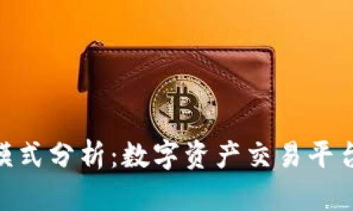 Tokenim商业模式分析：数字资产交易平台的创新与未来