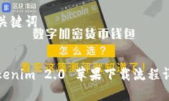 和关键词Tokenim 2.0 苹果下载流程详解
