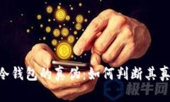 探讨Tokenim冷钱包的真伪：如何判断其真实性与安
