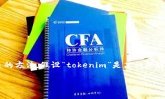 由于“tokenim”这个词可能指代多种情况（比如一