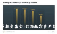 澳大利亚加密货币投资基金：引领数字资产新时