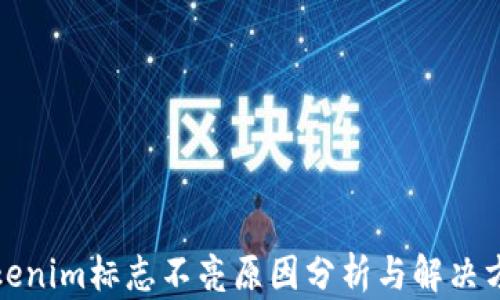 
Tokenim标志不亮原因分析与解决方案