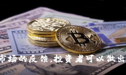 关于“Tokenim 2.0会跑路吗”的话题，首先我们需要明确一些背景信息以及当前加密货币市场的整体情况。以下是围绕这个问题进行的深入分析，包含、关键词和详细讨论。

  Tokenim 2.0项目分析：它真的会跑路吗？ / 
 guanjianci Tokenim 2.0, 加密货币项目, 诈骗风险, 投资分析 /guanjianci 

一、Tokenim 2.0 的背景介绍
Tokenim 2.0是一个最近在加密货币领域引起热议的新项目。这个项目主打去中心化金融（DeFi）和NFT（非同质化代币）应用，承诺为用户提供高效、安全的交易环境。然而，随着市场对新项目的审慎态度增加，许多投资者开始质疑Tokenim 2.0的实际运作和背后的团队是否可靠。在加密空间中，跑路的现象时有发生，因此，导致许多人对Tokenim 2.0的未来充满疑虑。

二、跑路的常见原因
要判断一个加密项目是否可能跑路，我们首先需要了解一些常见的跑路原因。以下是一些典型的跑路原因：
ul
    listrong团队透明度低：/strong许多跑路的项目，其团队信息不透明，缺乏实际的背景和信誉。在一个成熟的加密项目中，团队成员的信息通常是公开的，他们有着可追溯的履历。/li
    listrong项目白皮书的不完善：/strong白皮书是每个项目的基础文档，如果Tokenim 2.0的白皮书不够详细，或者无法说明其技术方案，那么投资者需要提高警惕。/li
    listrong市场反应平淡：/strong一个优秀的项目通常能在市场上吸引玩家的兴趣，如果Tokenim 2.0发布后，市场反应平平，说明可能存在问题。/li
    listrong早期参与者获利，后期参与者损失：/strong一些项目会通过吸引早期投资者的方式进行资金积累，然后选择退出，造成后期投资者的巨大损失。/li
/ul

三、如何评估Tokenim 2.0的风险
以下几个方面可以帮助投资者更好地评估Tokenim 2.0的风险：
ul
    listrong团队调研：/strong对Tokenim 2.0的团队进行详细调研，关注其核心成员的背景、历史项目和信誉。/li
    listrong社区反馈：/strong查看Tokenim 2.0的社区反馈，了解使用者的实际体验意见是否积极。/li
    listrong资金流向：/strong分析Tokenim 2.0的资金流向，是否有异常的大额提现行为。/li
    listrong合规性：/strong确认Tokenim 2.0是否符合当地法规，是否在法律的约束下运营。/li
/ul

四、市场与技术的前景分析
至于Tokenim 2.0的市场前景，我们需要从以下几个方面进行分析。
ul
    listrong技术创新：/strongTokenim 2.0是否具备技术上的优势，如更高的交易速度、安全性等，决定了它在市场上的竞争力。/li
    listrong需求与供给：/strong市场对Tokenim 2.0的需求如何，其供给是否能够跟上需求，从而保证其价值。/li
    listrong社区的建设：/strong项目的成功与否同样与社区的活跃度密切相关，只有当项目有一个活躍的社区，才能持续产生价值。/li
/ul

五、相关问题探讨

问题1：Tokenim 2.0的白皮书是否值得相信？
白皮书是一个项目的重要环节，它承载了项目的愿景、架构、技术路线等基本信息。Tokenim 2.0的白皮书是否完备，关键在于几方面：
ul
    listrong信息的准确性/strong：投资者需要关注数据是否可靠，比如市场分析是否准确，技术方案是否可行。/li
    listrong实用性与可操作性/strong：纸上谈兵不如付诸实践，Tokenim 2.0的技术方案是否具备实施的可能性。/li
    listrong团队背景/strong：白皮书中团队信息是否真实，只有拥有坚实背景的团队，才能给予用户信心。/li
/ul
通过对Tokenim 2.0的白皮书深入研究，投资者能够更清晰了解其项目的基本是否牢靠。因此，对于投资者来说，与其盲目投资，不如深入分析，避免风险。

问题2：Tokenim 2.0团队的信誉如何？
评估一个加密项目的团队信誉需要多方面的研究和调查。团队的历史、经历进而影响项目的有效性。一些团队成员的过去项目是否成功，是否能够展现出行业经验将是非常重要的指标之一。以下是对Tokenim 2.0团队的评估指标：
ul
    listrong金融行业背景/strong：团队成员是否有金融行业的工作经验，是否曾在其他成功的加密项目中任职。/li
    listrong技术能力/strong：团队中是否有技术专才，是否能够支撑其项目的技术需求。/li
    listrong透明度/strong：团队是否愿意接受审查，是否保持开放透明的沟通平台，能够适时回应投资者的疑问。/li
/ul
通过这些指标的分析，投资者或许能在一定程度上评估Tokenim 2.0的团队是否值得信赖，从而减少投资风险。

问题3：Tokenim 2.0的市场需求如何？
市场需求是判断一个加密项目能否成功的重要因素。Tokenim 2.0如果能够填补市场的某些空白，或是解决现有项目中的痛点，那么它就有可能占据一席之地。分析Tokenim 2.0市场需求的关键要素包括：
ul
    listrong目标消费者：/strongTokenim 2.0主要面向哪些用户群体？是否真正了解并满足他们的需求？/li
    listrong竞争对手分析：/strong市场中是否存在其他竞争对手，Tokenim 2.0的优势和劣势是什么？/li
    listrong行业趋势：/strong加密领域是否在不断发展，Tokenim 2.0所处的技术方向是否符合大流趋势？/li
/ul
通过对市场需求的深入分析，投资者能更好地了解Tokenim 2.0的未来发展潜力，为投资决策提供支持。

问题4：如何做好Tokenim 2.0投资的风险管理？
投资任何一项加密货币都伴随着一定的风险，Tokenim 2.0也一样。投资者应采取有效的风险管理策略来保护自己的投资。以下是一些风险管理的建议：
ul
    listrong分散投资：/strong不要把所有的资金投入到Tokenim 2.0一个项目中，分散投资可以减少整体风险。/li
    listrong设置止损点：/strong为每个投资设置一个止损点，当市场价格跌破这个点时及时止损，避免更大的损失。/li
    listrong密切关注市场动态：/strong随时关注市场的变化和Tokenim 2.0项目的进展，这样可以根据市场情况调整投资策略。/li
    listrong保持警惕：/strong要时刻保持对市场变化的敏感度，以快速应对任何突发情况。/li
/ul
通过这些风险管理措施，投资者可以在Tokenim 2.0的投资过程中较大程度地减少不必要的损失。

总结
对Tokenim 2.0的投资决策需要综合考虑团队、白皮书、市场需求等多方面因素。虽然在当前市场环境下，许多人对新兴项目持谨慎态度甚至质疑，但仅依靠信息的分析和市场的反馈，投资者可以做出相对理性的决策。总之，风险与机遇并存，投资者在选择Tokenim 2.0时需以严谨的态度，时刻关注市场动态与项目进展，才能在这个瞬息万变的加密领域中立于不败之地。