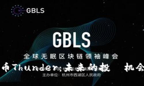 解密加密货币Thunder：未来的投資机会与风险分析