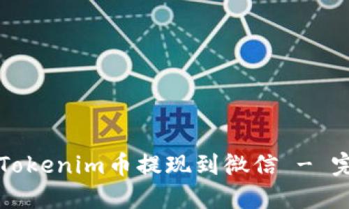 如何将Tokenim币提现到微信 - 完整指南