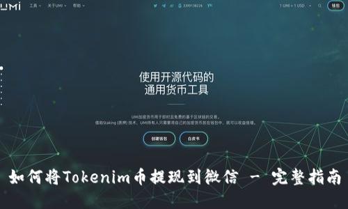 如何将Tokenim币提现到微信 - 完整指南