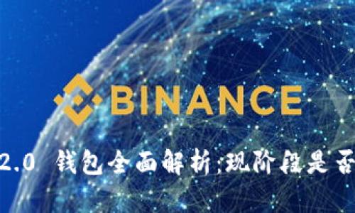 TokenIM 2.0 钱包全面解析：现阶段是否可以使用？