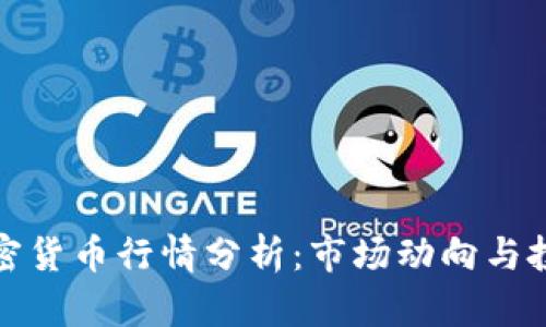 今日加密货币行情分析：市场动向与投资策略