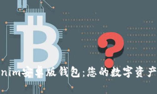 : 下载Tokenim安卓版钱包：您的数字资产管理新选择