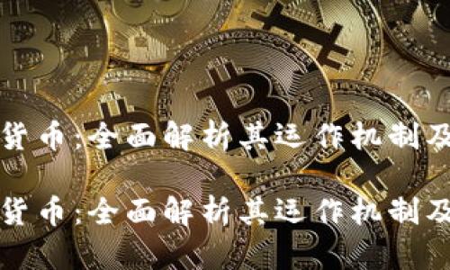 伍迪加密货币：全面解析其运作机制及投资潜力

伍迪加密货币：全面解析其运作机制及投资潜力