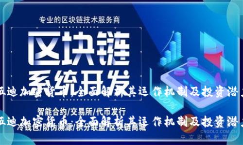 伍迪加密货币：全面解析其运作机制及投资潜力

伍迪加密货币：全面解析其运作机制及投资潜力