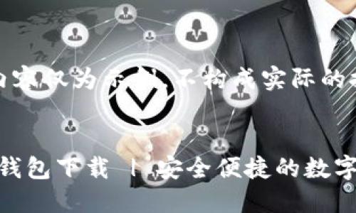 免责声明：以下内容仅为示例，不构成实际的推广或商业行为。


Tokenim国际版钱包下载 | 安全便捷的数字资产管理工具