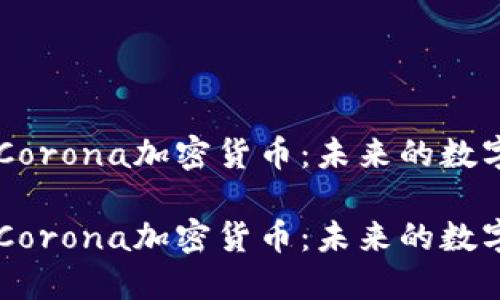 深入探讨Corona加密货币：未来的数字货币新星

深入探讨Corona加密货币：未来的数字货币新星