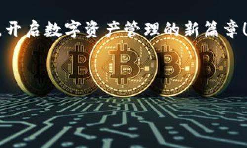    Tokenim 2.0 官网钱包：安全高效的数字资产管理解决方案  / 

 guanjianci  Tokenim 2.0, 官网钱包, 数字资产, 区块链安全  /guanjianci 

---

在数字货币的快速发展中，一个高效、安全的数字资产管理工具显得尤为重要。Tokenim 2.0 官网钱包应运而生，旨在为用户提供一站式的数字资产管理服务。无论是新手投资者还是经验丰富的交易者，Tokenim 2.0 官网钱包都可以满足您的需求。接下来的内容将详细介绍Tokenim 2.0 的功能、特点以及如何使用这个钱包进行数字资产的安全管理。

一、什么是Tokenim 2.0 官网钱包？
Tokenim 2.0 官网钱包是一款专为数字货币用户设计的软件钱包，支持多种主流数字资产的存储和管理。它作为用户与区块链进行交互的重要工具，为用户提供了一个安全、便捷的平台来管理自己的数字资产。Tokenim 2.0 在原有版本基础上进行了重大升级，增强了钱包的安全性和用户体验。

二、Tokenim 2.0 官网钱包的核心功能
Tokenim 2.0 官网钱包包括以下几个核心功能：

h41. 多币种支持/h4
Tokenim 2.0 支持多种主流数字货币，包括比特币、以太坊、莱特币等。用户可以在同一个钱包里方便地管理不同种类的数字资产，无需频繁切换不同的钱包应用。

h42. 安全性保障/h4
安全是数字钱包的重中之重。Tokenim 2.0 官网钱包采用了先进的加密技术，保障用户资产安全。此外，钱包还提供了双重身份验证、冷存储等多重安全机制，为用户提供全方位的保护。

h43. 用户友好的界面/h4
Tokenim 2.0 官网钱包经过精心设计，用户界面简洁易懂，方便用户进行操作。新用户可以轻松上手，快速完成数字资产的充值、提现等操作；而高级用户也可以通过高级功能进行更复杂的交易和管理。

h44. 交易记录查询/h4
用户可以在Tokenim 2.0 官网钱包中随时查看自己的交易记录和资产变化，便于用户做出投资决策。

三、Tokenim 2.0 官网钱包的使用指南
接下来，我们将介绍如何使用Tokenim 2.0 官网钱包进行数字资产管理，具体步骤如下：

h41. 注册和下载/h4
首先，用户需要访问Tokenim 2.0 官网，下载钱包应用程序。注册步骤简单，用户只需提供基本信息，设置密码，完成邮箱验证，即可注册成功。

h42. 资产存入/h4
用户注册后，可以通过钱包地址向其钱包中存入数字资产。Tokenim 2.0 支持多种存款方式，包括通过交易所转账、其他钱包转账等。在存入资产之后，用户可以在钱包中查看到账情况。

h43. 进行交易/h4
在Tokenim 2.0 官网钱包中，用户可以快速发起数字资产的转账操作。只需输入对方钱包地址和转账金额，确认交易即可。系统会提供交易费用的明细，用户可进行确认。

四、常见问题解答

h4问题一：Tokenim 2.0 官网钱包安全吗？/h4
随着数字货币的日益普及，钱包的安全性成为用户关注的焦点。Tokenim 2.0 官网钱包通过多项技术手段来保障用户资产的安全性。
首先，Tokenim 2.0官网钱包采用了最新的加密技术，为用户的私钥和交易数据提供了强有力的保护。即使在网络攻击下，用户的资产也不会受到威胁。
其次，钱包采用冷存储方式，将绝大多数用户资产存储在离线设备中，避免了黑客入侵的风险。同时，用户可设置双重身份验证，确保只有经过验证的用户才能进行交易。
最后，Tokenim 2.0 官网钱包定期进行安全审计和漏洞检测，实时更新系统以修补潜在的安全隐患。此外，用户还可以在钱包中自行设置安全问题，以增加账户的安全性。

h4问题二：Tokenim 2.0 官网钱包中的资产是否支持线下取现？/h4
当前，Tokenim 2.0 官网钱包的主要功能是数字资产的存储和交易，线下取现的功能则因地区而异。用户在不同的国家或地区，可以通过不同的方式将数字资产转换为法币。
一些国家和地区的线下交易所允许用户将数字资产提取为法币，用户可以将Tokenim 2.0 官网钱包中的数字资产转账至这些交易所进行交易。在此过程中，用户应关注交易所的手续费以及到账时间。
此外，也有一些提供金融服务的平台允许用户通过银行卡、信用卡直接进行数字货币的提取不过，这类服务通常需要用户完成KYC（了解您的客户）认证。完成认证后，用户即可享受数字货币提现至法币的便利。

h4问题三：如何恢复丢失的Tokenim 2.0 官网钱包？/h4
对于数字资产用户而言，钱包的私钥和助记词至关重要。一旦用户遗失了助记词或私钥，资产将无法找回。因此，用户在创建Tokenim 2.0 官网钱包时，应妥善保存其助记词和私钥，避免忘记或泄漏。
如果用户不小心丢失了助记词，可以尝试查找是否有备份文件。如若都无法找回，Tokenim 2.0 官网钱包是无法恢复的。为了避免这种风险，用户可在设置中启用两步验证功能，以额外确保账号安全。
当然，在首次创建这么重要的数字钱包时，用户应该去外部硬件钱包或纸钱包进行存档和备份。保证一旦发生意外，可以随时进行恢复。

h4问题四：Tokenim 2.0 官网钱包是否收费？/h4
Tokenim 2.0 官网钱包本身是免费的，用户可以自由下载和注册使用。在进行交易时，用户需要支付一定的交易手续费，具体费用取决于网络拥堵情况及交易所的政策.
为了更好地满足用户的需求，Tokenim 2.0 官网钱包会不定期推出一些增值服务和会员功能，这些功能可能需要支付费用。在选择使用增值服务时，用户应根据自身需求进行选择。

结论
Tokenim 2.0 官网钱包凭借其安全、高效的特点为用户提供了一站式的数字资产管理解决方案。通过简单的操作步骤，用户不仅能够轻松管理多种数字资产，还能享受到安全可靠的交易体验。在这个快速发展的数字货币市场中，Tokenim 2.0 官网钱包将是您的不二选择。

无论您是想要进行长线投资，还是短线交易，Tokenim 2.0 官网钱包都将为您提供必要的支持和服务。请尽快访问Tokenim 2.0 官网，下载并注册您的专属钱包，开启数字资产管理的新篇章！

---

此文本包含了所需的、关键字、详细介绍内容及常见问题的解答。如果您有更具体的需求，请告诉我！