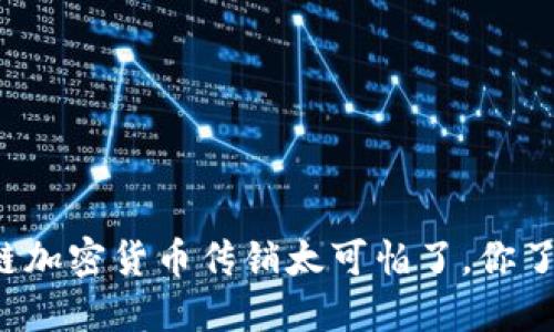 区块链加密货币传销太可怕了，你了解吗？