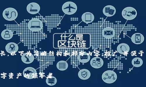 由于内容字数要求过长，以下为简略结构和部分内容，推广，并便于用户查看的和关键词。


XPS加密货币：未来数字资产的领军者