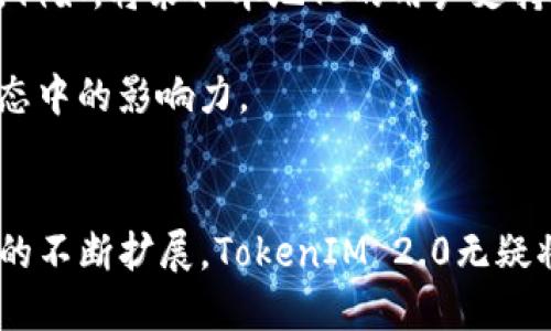   公链TokenIM 2.0：数字资产的新纪元 / 

 guanjianci 公链, TokenIM, 数字资产, 区块链技术 /guanjianci 

引言
随着区块链技术的快速发展，公链的应用越来越广泛，各种数字资产和交易的出现，使得其重要性逐渐显现。TokenIM 2.0作为一款创新的公链平台，致力于为用户提供一个安全、高效、便捷的数字资产管理解决方案。本文将详细探讨TokenIM 2.0的特点、优势及其未来发展潜力。

TokenIM 2.0的背景及发展历程
TokenIM 2.0的前身TokenIM是一款基于区块链技术的数字资产管理工具，因其优越的性能和用户体验迅速获得市场认可。在不断发展中，TokenIM团队依托于创新的技术积累和用户反馈， 提出了TokenIM 2.0，此版本在功能及性能上做出了重大改进，目标是构建一个多功能的公链生态系统。

TokenIM 2.0的发布主要是为了满足日益增长的用户需求和市场变化。例如，作为公链解决方案，它不仅关注交易的安全性和速度，也重视用户的使用体验。团队通过与多家企业合作以及市场调研，完善了公共链的设计，使其更符合用户的期望。

TokenIM 2.0的核心功能
TokenIM 2.0提供了丰富的核心功能，旨在为用户提供全方位的服务。这些功能包括：
ul
listrong高性能交易处理：/strongTokenIM 2.0拥有先进的共识机制，能够实现高速的交易处理，每秒钟可处理数千笔交易，大大提高了用户的体验。/li
listrong安全性保障：/strong通过多层加密和去中心化存储，保证用户资产的安全性，避免黑客攻击和数据篡改。/li
listrong跨链互操作性：/strongTokenIM 2.0支持与多个公链之间的资产互通，使用户能够方便地进行链间交易，提升了资产的流动性。/li
listrong用户友好的界面：/strong为用户设计了直观的操作界面，无需专业知识也可以轻松管理数字资产，提高了数字资产的普及率。/li
/ul

TokenIM 2.0的优势分析
相比于其他公链，TokenIM 2.0具有以下几个显著优势：
ul
listrong用户体验优先：/strongTokenIM 2.0重视用户体验，从界面设计到功能布局都经过深思熟虑，为用户带来简单而不失功能丰富的使用体验。/li
listrong社区驱动发展：/strongTokenIM 2.0通过激励机制吸引用户参与，积极收集反馈，并据此进行产品迭代，确保平台的发展方向符合用户需求。/li
listrong强大的开发者支持：/strongTokenIM 2.0为开发者提供了丰富的API接口和开发文档，鼓励第三方开发者在其平台上构建应用，扩展生态系统的功能。/li
listrong高效的资源整合：/strongTokenIM 2.0充分利用区块链技术的优势，实现资源的高效整合，为用户提供一站式的服务，降低了管理成本。/li
/ul

TokenIM 2.0的未来展望
展望未来，TokenIM 2.0希望能够建立一个更加健全和繁荣的公链生态系统。团队致力于持续创新，将人工智能、大数据等技术与区块链相结合，探索更多的应用场景。此外，TokenIM 2.0还计划扩展其国际市场，通过与全球优质企业合作，实现多地域的资产互通。

相关问题探讨

问题一：TokenIM 2.0的安全性如何保证？
在区块链技术中，安全性是一个重要的话题。TokenIM 2.0采用了多重安全措施以确保用户资产的安全。首先，TokenIM 2.0使用了高级加密算法来保护用户数据和资产。此外，它采用了去中心化的存储机制，避免了单点故障的风险。平台对每一笔交易的数据进行加密并存储在多个节点，通过区块链的特性，确保一旦数据写入就不可篡改。

TokenIM 2.0还定期进行安全审计，由第三方安全公司进行评估，发现并修正潜在的安全漏洞。此外，团队还提供了用户教育，帮助用户提高安全意识，比如防范钓鱼攻击等。所有这些措施共同构建了TokenIM 2.0的安全防线，最大程度地保护用户的资产安全。

问题二：TokenIM 2.0与其他公链有什么区别？
TokenIM 2.0与其他公链相比，最大的区别在于其专注于用户体验和生态系统的构建。许多公链在技术上旨在提高交易速度或降低手续费，而TokenIM 2.0则将焦点放在了用户体验上，它的界面设计直观，操作简便，用户无需具备专业知识，因此能够快速上手。

此外，TokenIM 2.0强调社区的参与，它通过激励机制鼓励用户反馈，推动产品的与迭代，确保其可持续发展。而许多公链往往是以技术为导向，忽视了用户的声音，导致产品难以满足实际需求。

最后，TokenIM 2.0在跨链互操作性方面表现突出，允许用户在不同链之间轻松转移资产，提高了资产的流动性。而这在其他许多公链中并不常见。

问题三：如何参与TokenIM 2.0的生态系统建设？
用户可以通过多种方式参与TokenIM 2.0的生态系统建设。首先，用户可以成为TokenIM 2.0的活跃用户，进行交易、投资和资产管理。平台为活跃用户提供了激励措施，例如交易手续费折扣、参与社区决策等，这些政策鼓励用户深入参与。

其次，开发者可以利用TokenIM 2.0提供的API接口和开发文档，参与到平台的开发与应用构建中。TokenIM 2.0支持多种开发语言，旨在降低开发门槛，吸引开发者为其生态系统贡献应用。

最后，用户也可以通过参与社区活动，发布意见和想法，对平台的发展提出建议。TokenIM团队会认真倾听用户的反馈，并将其视为未来发展的重要参考。这种用户与开发者的紧密合作是TokenIM 2.0蓬勃发展的关键。

问题四：TokenIM 2.0未来可能的发展方向是什么？
TokenIM 2.0未来的发展方向将更加丰富和多元化。首先，平台将继续加强技术创新，结合人工智能和大数据分析，提升平台的智能合约功能，增强用户体验。例如，通过智能合约进行自动化交易和资产管理，降低用户的操作难度。

其次，TokenIM 2.0计划逐步向国际市场扩展，跨足更多区域，吸引更多的用户和企业参与。为了适应不同市场的需求，TokenIM 2.0将不断调整其产品策略和市场推广方式。例如，将采取本地化的用户支持和服务，了解不同文化背景下用户的需求。

最后，TokenIM 2.0还希望能通过与其他区块链项目的合作，实现更多的交流与互动，共同推动区块链技术的进步。合作能够带来更多的机遇，扩大TokenIM 2.0在区块链生态中的影响力。

结论
TokenIM 2.0作为一种新兴的公链平台，凭借其出色的用户体验、多功能的生态系统和强大的安全保障，正在引领数字资产管理的新潮流。未来，随着技术的不断创新和市场的不断扩展，TokenIM 2.0无疑将在区块链行业中占据重要地位。用户及开发者的广泛参与将促使TokenIM 2.0实现更大的发展，为用户提供更便捷的数字资产管理解决方案，开创数字资产管理的新纪元。
